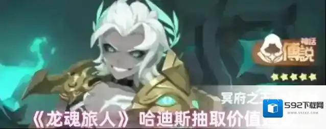 《龙魂旅人》 哈迪斯抽取价值建议