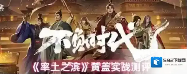 《率土之滨》黄盖实战测评