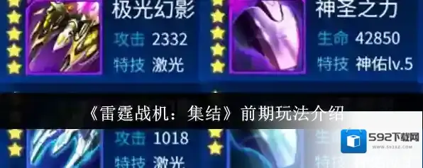 《雷霆战机：集结》前期玩法介绍