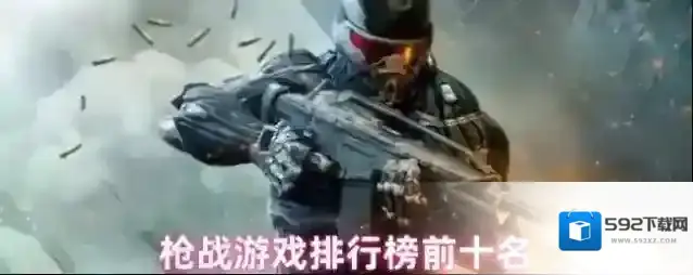 枪战游戏排行榜前十名