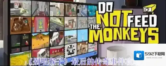 《别喂猴子》最后的传奇事件攻略