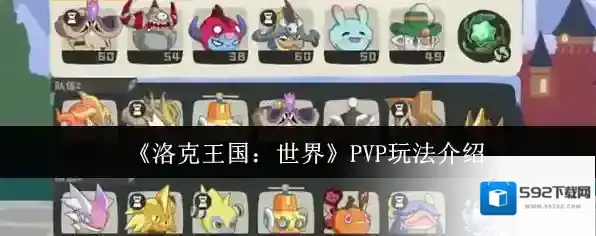 《洛克王国：世界》PVP玩法介绍