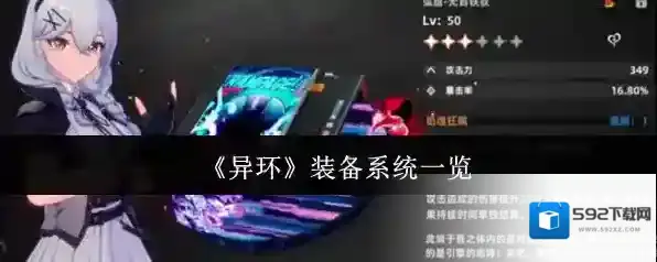 《异环》装备系统一览