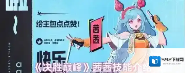 《决胜巅峰》茜茜技能介绍