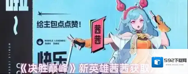《决胜巅峰》新英雄茜茜获取方法