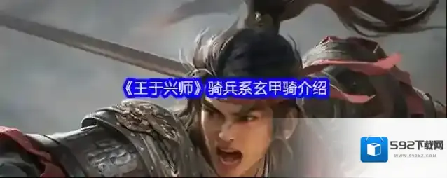 《王于兴师》骑兵系玄甲骑介绍