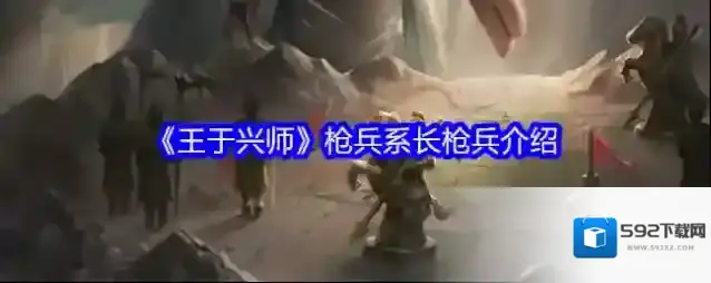 《王于兴师》枪兵系长枪兵介绍