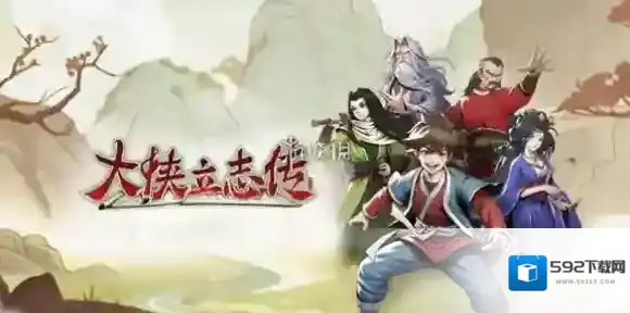 大侠立志传透光镜