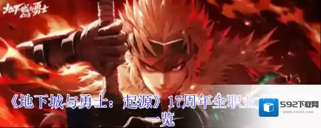 《地下城与勇士：起源》17周年全职业龙袍外观一览