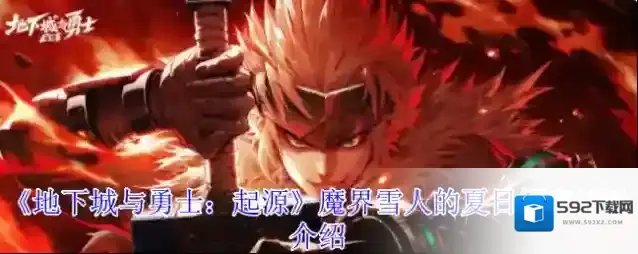 《地下城与勇士：起源》魔界雪人的夏日探索活动介绍