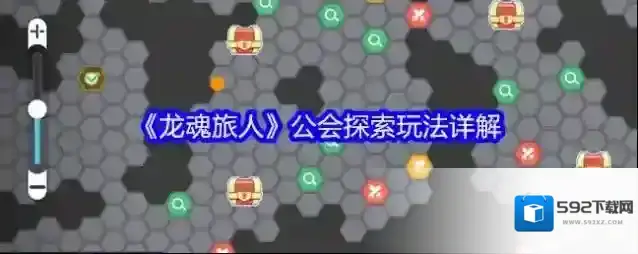 《龙魂旅人》公会探索玩法详解
