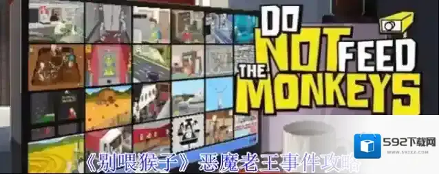 《别喂猴子》恶魔老王事件攻略