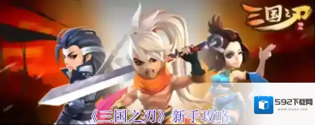 《三国之刃》新手攻略