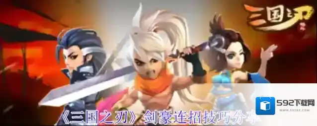 《三国之刃》剑豪连招技巧分享