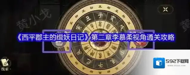 《西平郡主的缉妖日记》第二章李慕柔视角通关攻略