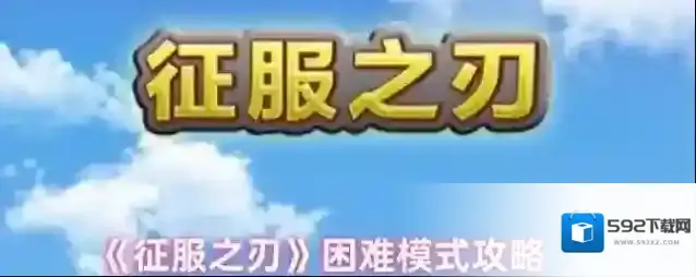 《征服之刃》困难模式攻略