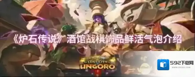 《炉石传说》酒馆战棋饰品鲜活气泡介绍