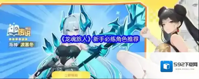 《龙魂旅人》新手必练角色推荐