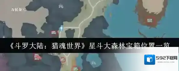 斗罗大陆:猎魂世界宝箱