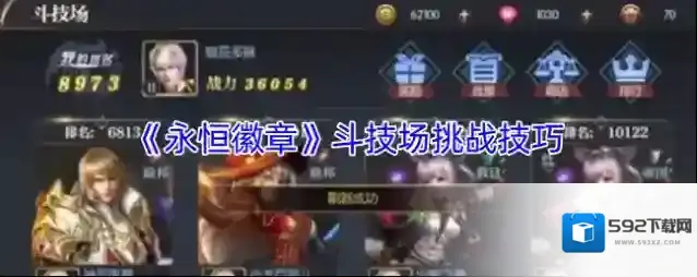 《永恒徽章》斗技场挑战技巧