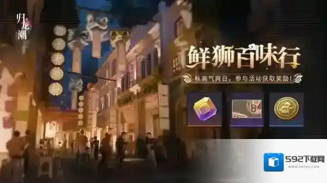 归龙潮鲜狮百味行怎么玩 归龙潮鲜狮百味行活动介绍