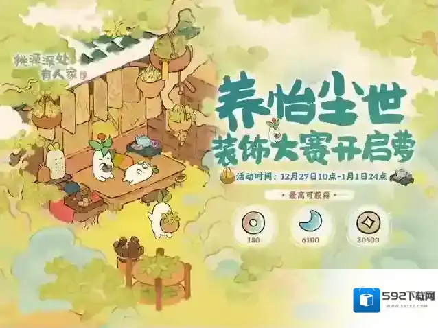 桃源深处有人家养怡尘世装饰大赛怎么玩 桃源深处有人家养怡尘世装饰大赛玩法介绍