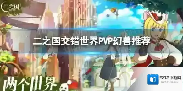 二之国交错世界PVP幻兽怎么选-二之国交错世界PVP幻兽推荐