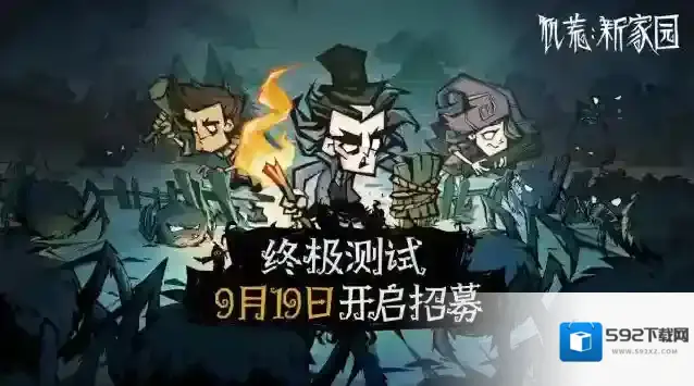 饥荒新家园|【测试预告】9月19日终极测试招募即将开启