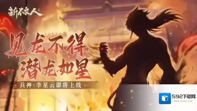 新不良人画江湖