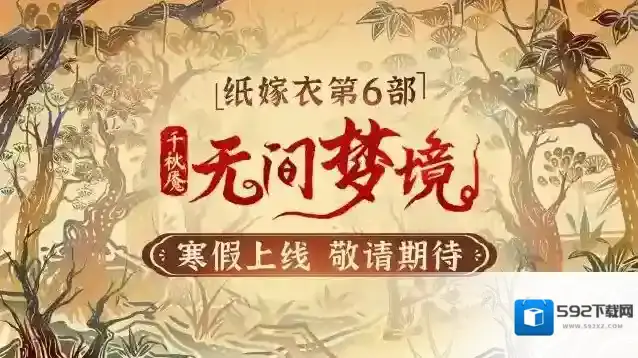 《纸嫁衣》官方暗示1月6日将有重大事件公布！