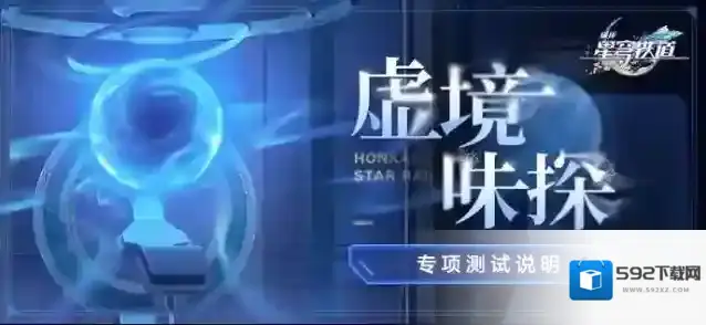崩坏星穹铁道「虚境味探」专项测试说明