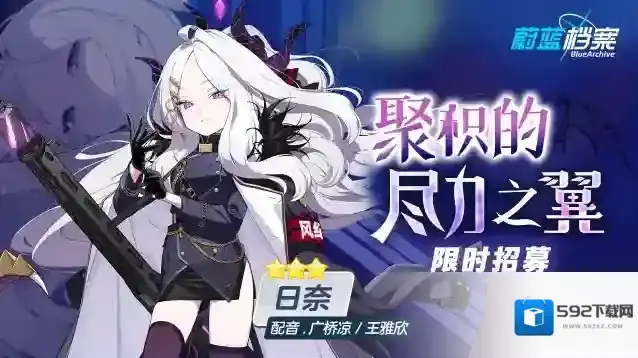 蔚蓝档案  限时招募【聚积的尽力之翼】即将开启！