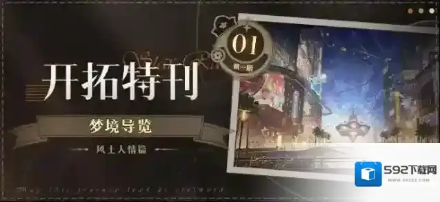 崩坏星穹铁道开拓特刊 | 梦境导览•风土人情篇