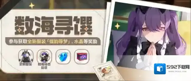 崩坏3  【公告】数海寻馔 | 参与可获取全新服装、水晶等奖励