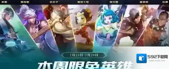 王者荣耀7.23-7.29周免英雄公布 本周周免介绍