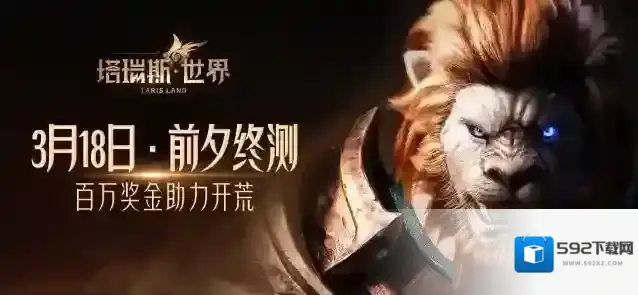 用玩法和诚意，打动MMORPG热爱者！ –塔瑞斯世界前夕终测今日开启