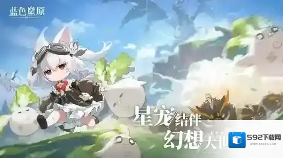 蛮啾出品 蓝色星原旅谣开启预约 大量实机揭示奇幻新演绎