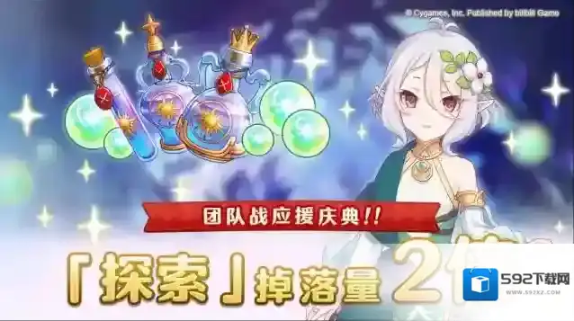 公主连结  【团队战应援庆典】「探索」掉落量2倍庆典！