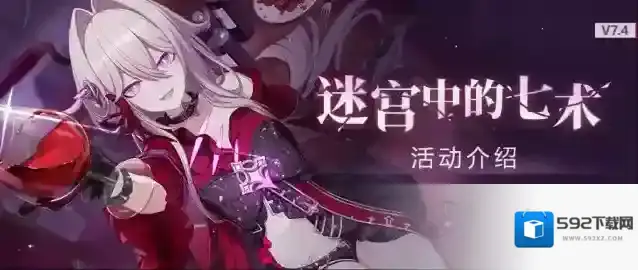 崩坏3  【资讯】V7.4迷宫中的七术丨活动介绍