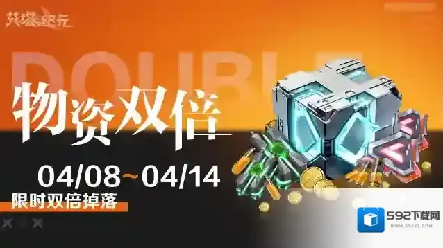 艾塔纪元【限时双倍】「物资」关卡限次双倍掉落活动即将开启！