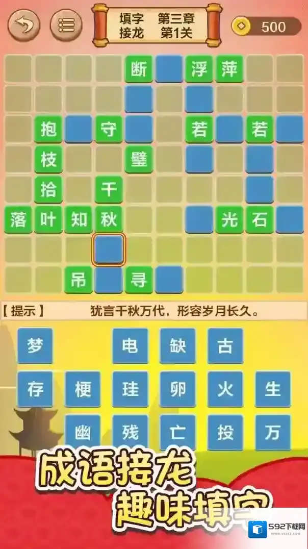 成语接龙闯关下载