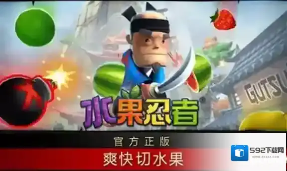 水果忍者水果