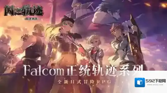 英雄传说闪之轨迹：北方战役特别任务