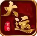 大运传奇官方最新版-v4.6.7