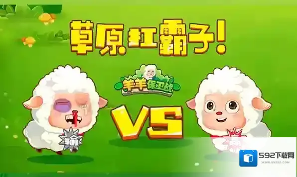 羊羊保卫战防御塔