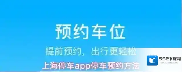 上海停车app停车预约方法