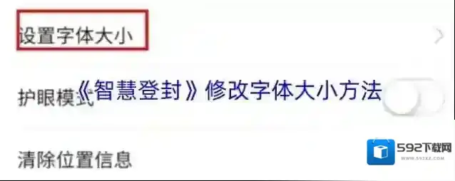 《智慧登封》修改字体大小方法