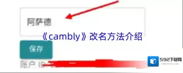 《cambly》改名方法介绍