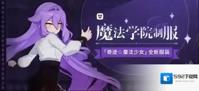 崩坏3  【资讯】魔法学院制服丨「奇迹☆魔法少女」全新服装展示