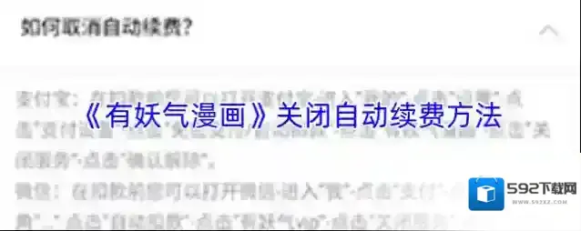 《有妖气漫画》关闭自动续费方法